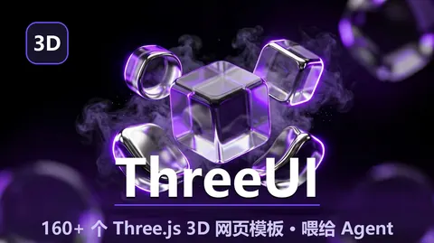 ThreeUI：160+ 个 Three.js 3D 网页模板打包成目录，抄成熟设计喂给 Agent