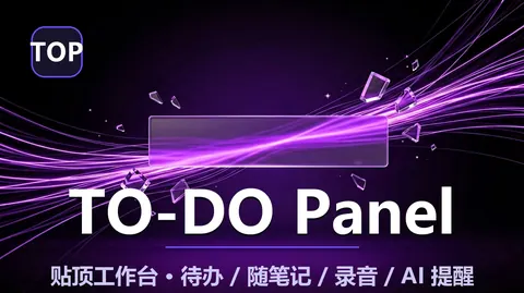 TO-DO Panel：把 Mac 刘海变成贴顶工作台，待办、随笔记、录音、AI 提醒一屏搞定
