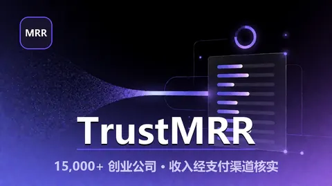 TrustMRR：把「收入是真的吗」变成可核验数据的初创公司收购市场（15,000+ 公司 · 免费浏览 · 成交 3%）
