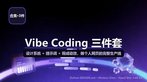 Vibe Coding 做个人网页的三件必杀：Refero 设计系统 + Motion Sites 提示词 + React Bits 动效（视频口播三处全实查纠偏）