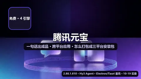 腾讯元宝「一句话出成品」：它真能生成跨平台应用吗，怎么打包成三平台安装包
