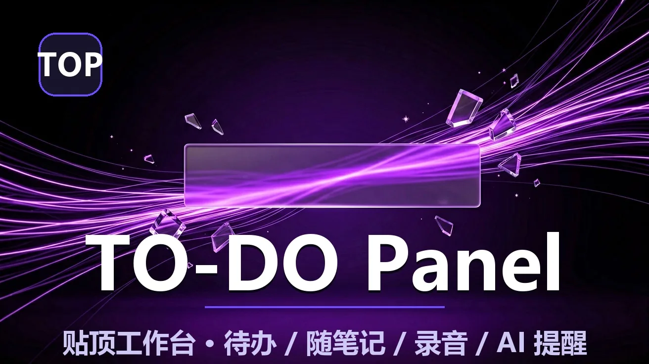 TO-DO Panel：把 Mac 刘海变成贴顶工作台，待办、随笔记、录音、AI 提醒一屏搞定 封面