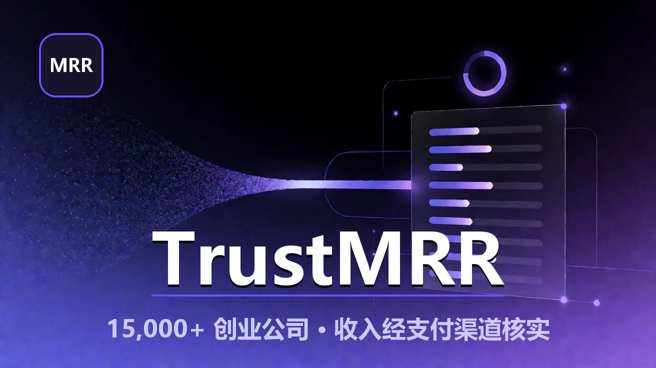TrustMRR：把「收入是真的吗」变成可核验数据的初创公司收购市场（15,000+ 公司 · 免费浏览 · 成交 3%） 封面