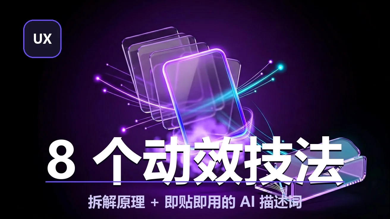 8 个高级交互动效：逐条拆解原理 + 即贴即用的 AI 描述词 封面