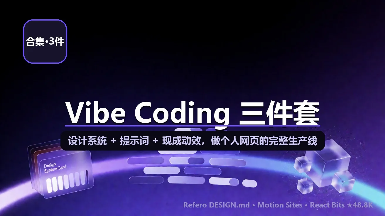 Vibe Coding 做个人网页的三件必杀：Refero 设计系统 + Motion Sites 提示词 + React Bits 动效（视频口播三处全实查纠偏） 封面